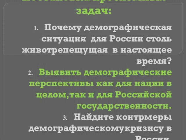 Постановка проблемных задач: Почему демографическая ситуация для России столь животрепещущая в