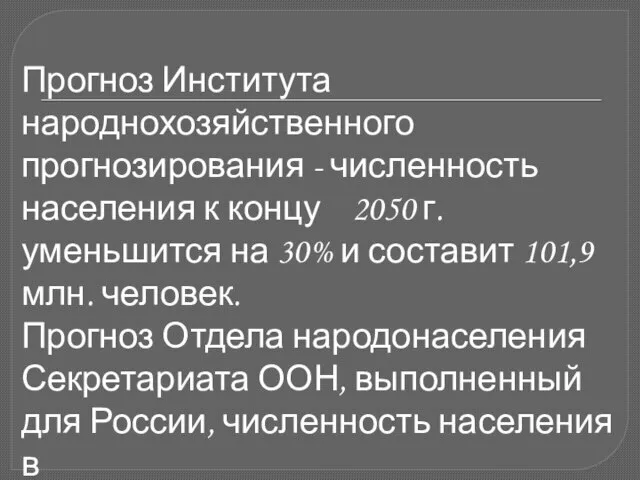 Прогноз Института народнохозяйственного прогнозирования - численность населения к концу 2050 г.