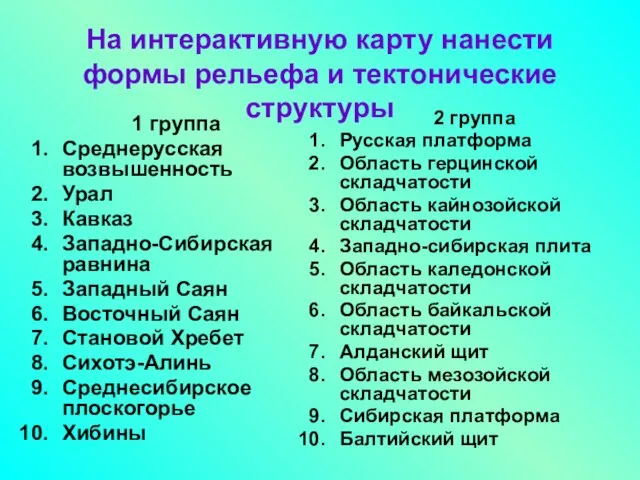 На интерактивную карту нанести формы рельефа и тектонические структуры 1 группа