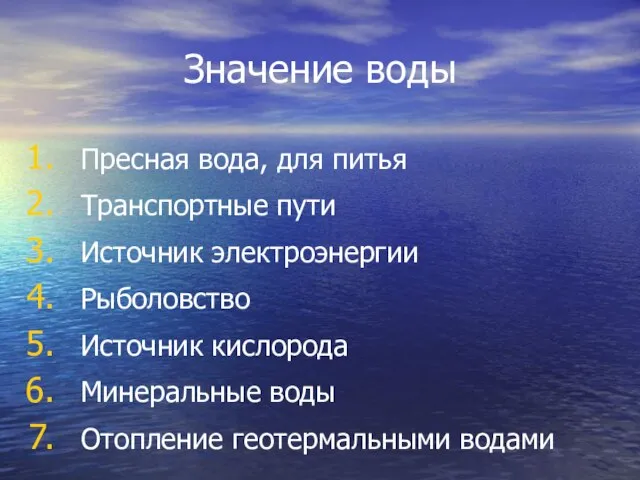 Значение воды Пресная вода, для питья Транспортные пути Источник электроэнергии Рыболовство