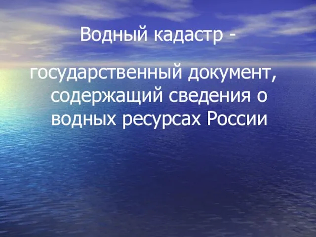 Водный кадастр - государственный документ, содержащий сведения о водных ресурсах России