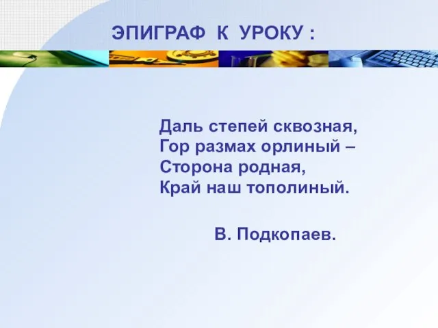 ЭПИГРАФ К УРОКУ : Даль степей сквозная, Гор размах орлиный –