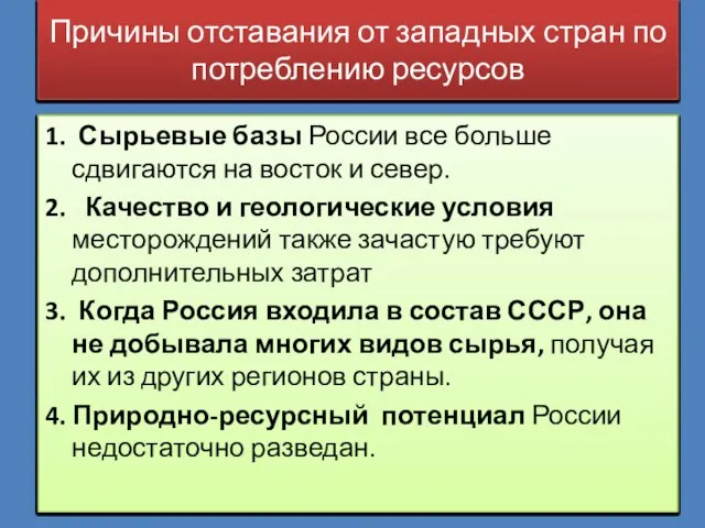 Причины отставания от западных стран по потреблению ресурсов 1. Сырьевые базы