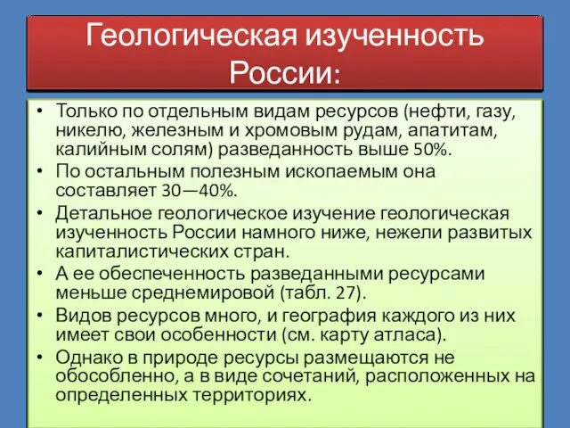 Геологическая изученность России: Только по отдельным видам ресурсов (нефти, газу, никелю,