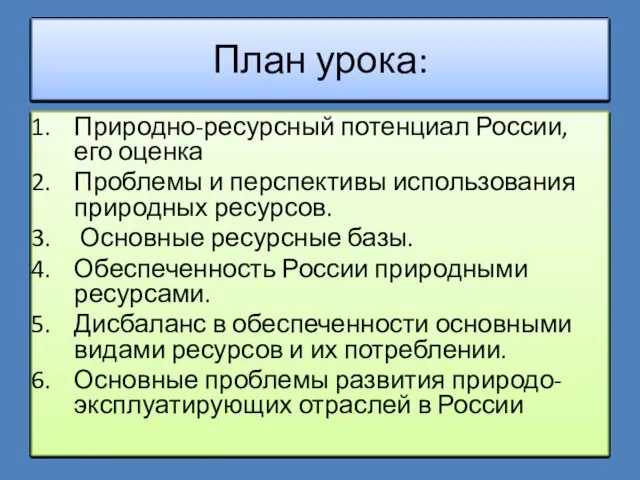 План урока: Природно-ресурсный потенциал России, его оценка Проблемы и перспективы использования