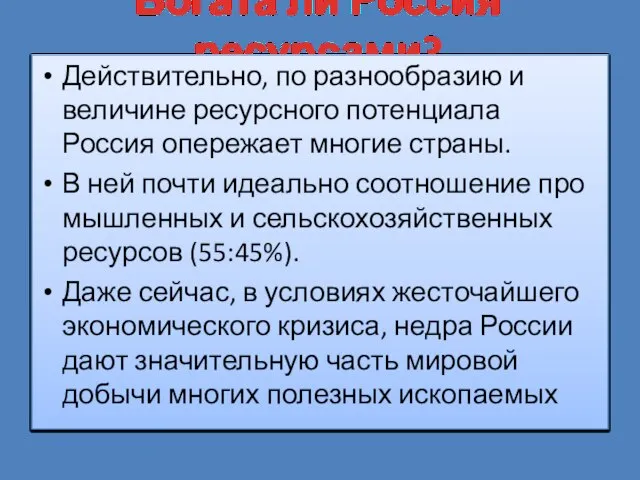 Богата ли Россия ресурсами? Действительно, по разнообразию и величине ресурсного потенциала