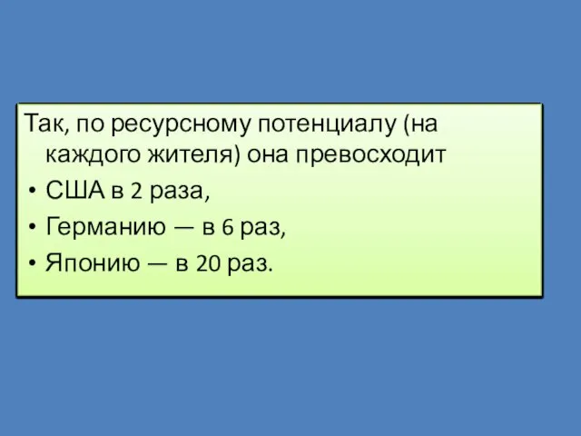 Так, по ресурсному потенциалу (на каждого жителя) она превосходит США в