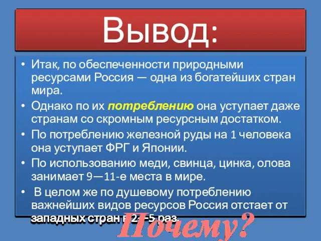 Вывод: Итак, по обеспеченности природными ресурсами Россия — одна из богатейших