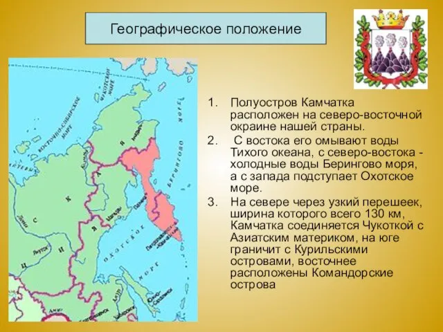 Полуостров Камчатка расположен на северо-восточной окраине нашей страны. С востока его