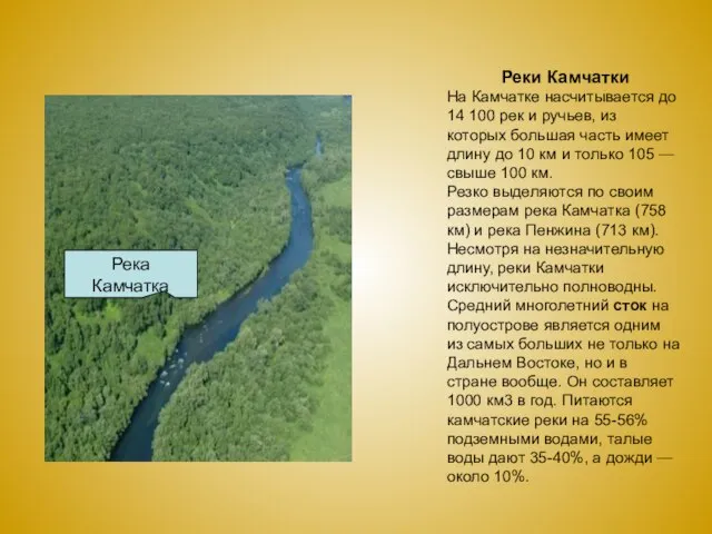 Реки Камчатки На Камчатке насчитывается до 14 100 рек и ручьев,