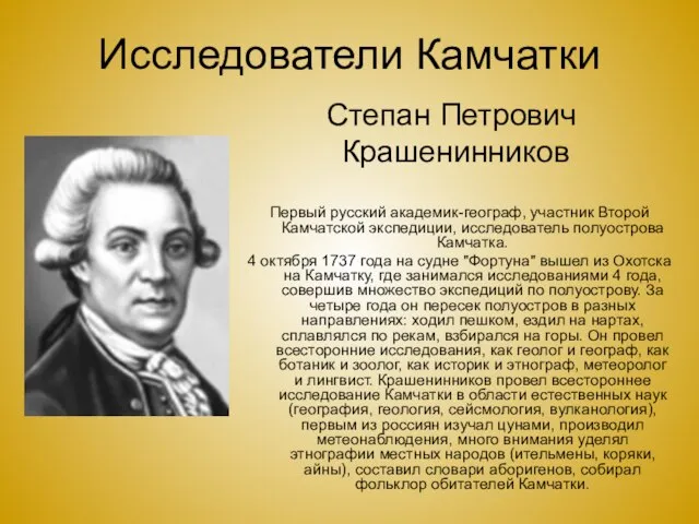 Степан Петрович Крашенинников Первый русский академик-географ, участник Второй Камчатской экспедиции, исследователь