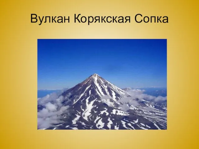 Вулкан Корякская Сопка