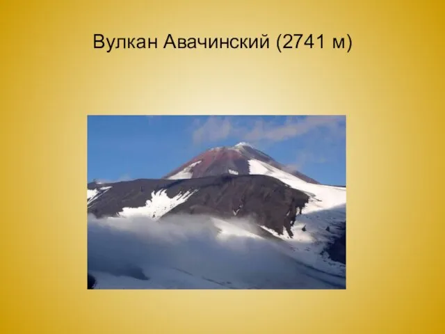 Вулкан Авачинский (2741 м)