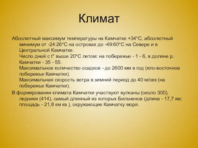 Климат Абсолютный максимум температуры на Камчатке +34*С, абсолютный минимум от -24:26*С