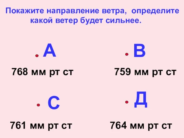 А В С Д 768 мм рт ст 759 мм рт