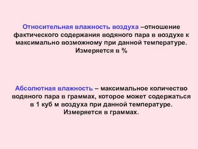 Относительная влажность воздуха –отношение фактического содержания водяного пара в воздухе к