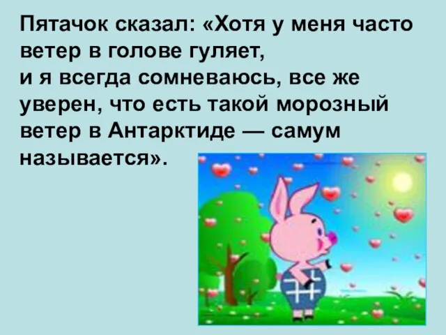 Пятачок сказал: «Хотя у меня часто ветер в голове гуляет, и