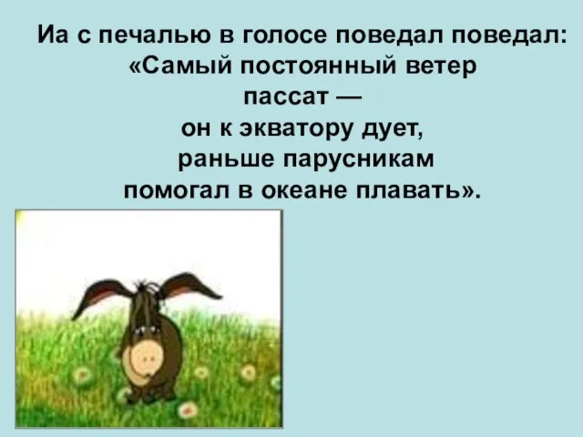 Иа с печалью в голосе поведал поведал: «Самый постоянный ветер пассат