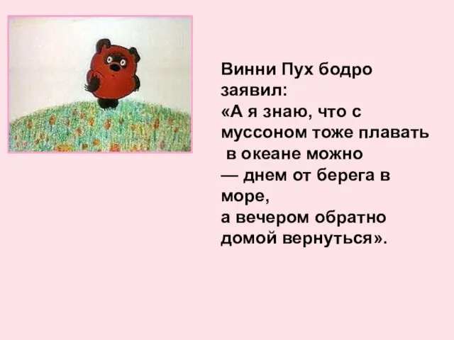 Винни Пух бодро заявил: «А я знаю, что с муссоном тоже