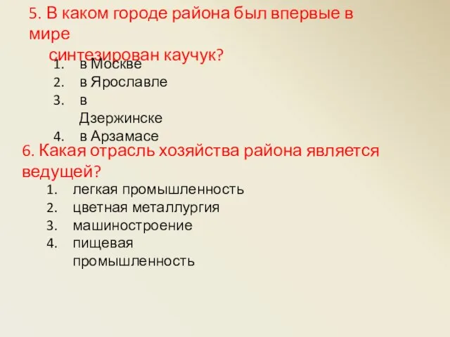 5. В каком городе района был впервые в мире синтезирован каучук?