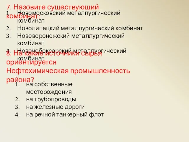 7. Назовите существующий комбинат: Новомосковский металлургический комбинат Новолипецкий металлургический комбинат Нововоронежский