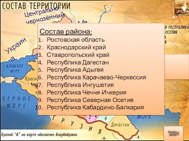 Состав Северного Кавказа S= 355 тыс.км кв. Н=18 млн. чел. (12%