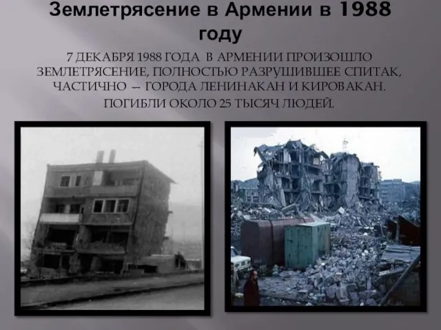 Землетрясение в Армении в 1988 году 7 декабря 1988 года в