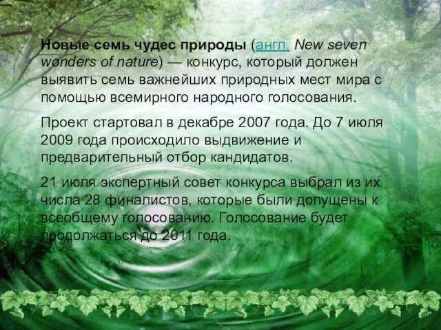 Новые семь чудес природы (англ. New seven wonders of nature) —