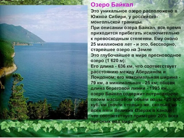 Озеро Байкал Это уникальное озеро расположено в Южной Сибири, у российско-монгольской