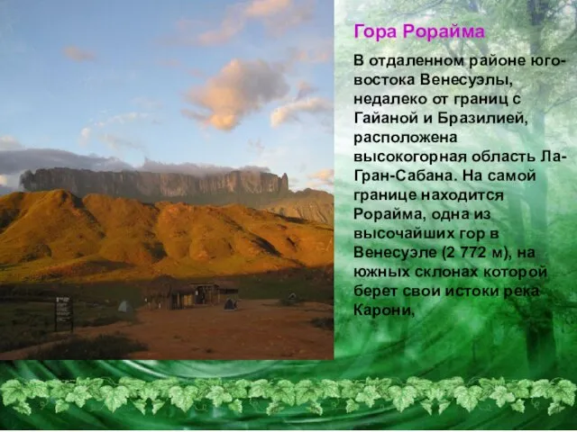 Гора Рорайма В отдаленном районе юго-востока Венесуэлы, недалеко от границ с