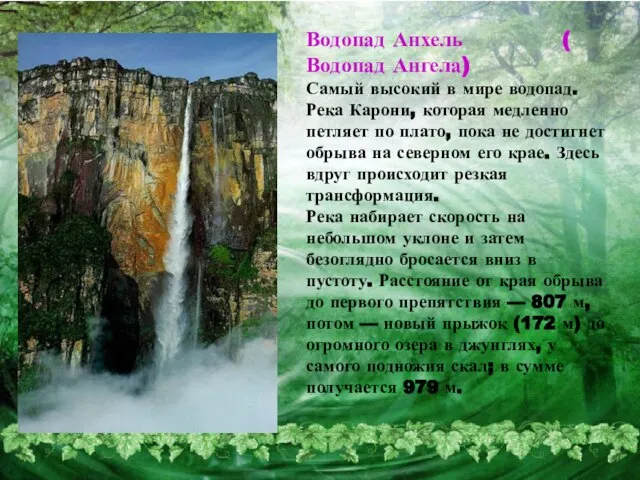 Водопад Анхель ( Водопад Ангела) Самый высокий в мире водопад. Река