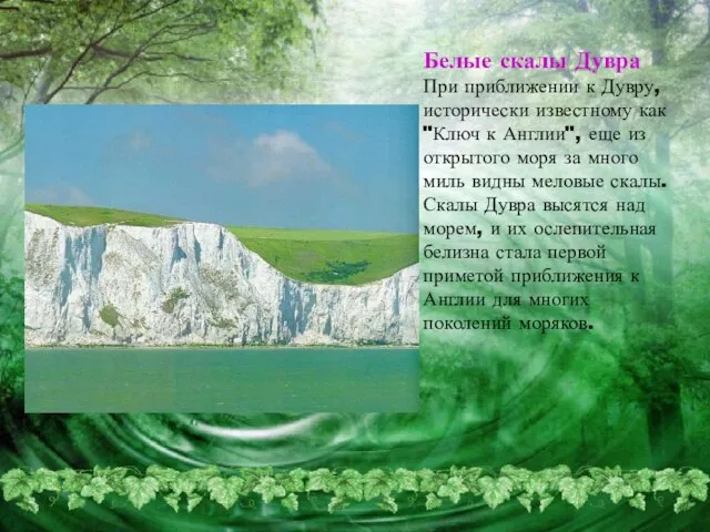 Белые скалы Дувра При приближении к Дувру, исторически известному как "Ключ