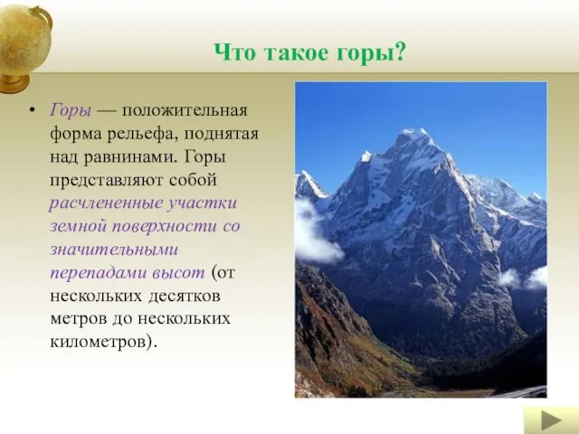 Что такое горы? Горы — положительная форма рельефа, поднятая над равнинами.