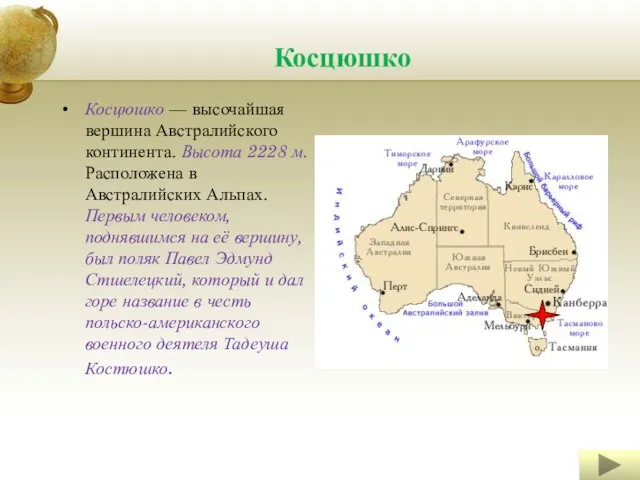 Косцюшко Косцюшко — высочайшая вершина Австралийского континента. Высота 2228 м. Расположена