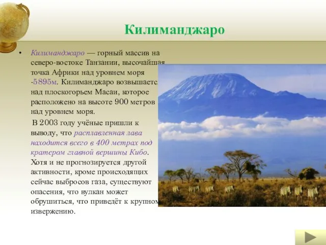 Килиманджаро Килиманджаро — горный массив на северо-востоке Танзании, высочайшая точка Африки