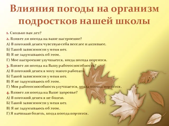 Влияния погоды на организм подростков нашей школы 1. Сколько вам лет?