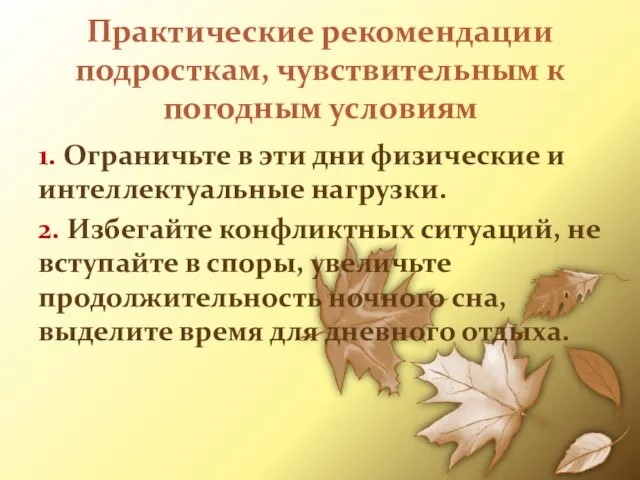 Практические рекомендации подросткам, чувствительным к погодным условиям 1. Ограничьте в эти