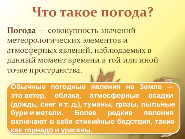 Что такое погода? Погода — совокупность значений метеорологических элементов и атмосферных