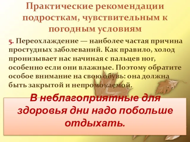 Практические рекомендации подросткам, чувствительным к погодным условиям 5. Переохлаждение — наиболее