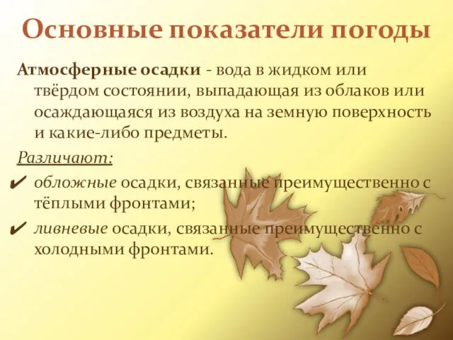 Основные показатели погоды Атмосферные осадки - вода в жидком или твёрдом