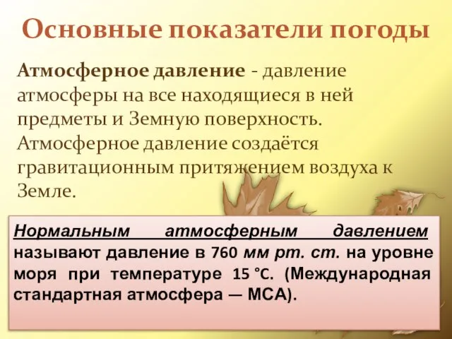 Основные показатели погоды Атмосферное давление - давление атмосферы на все находящиеся