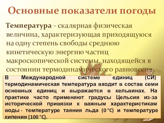 Основные показатели погоды Температура - скалярная физическая величина, характеризующая приходящуюся на