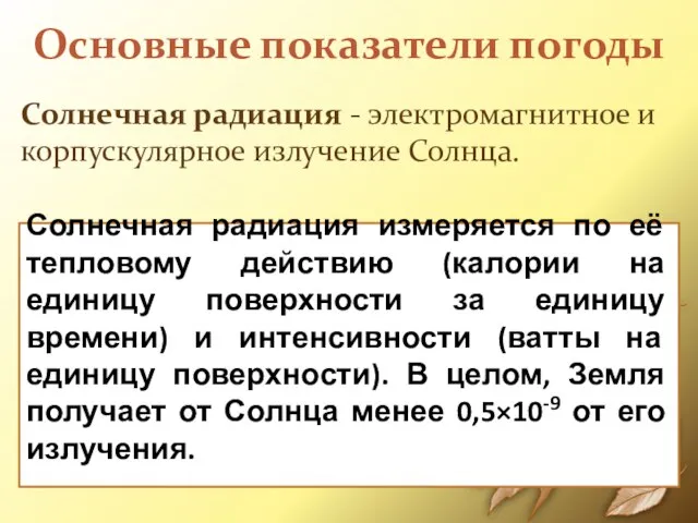 Основные показатели погоды Солнечная радиация - электромагнитное и корпускулярное излучение Солнца.