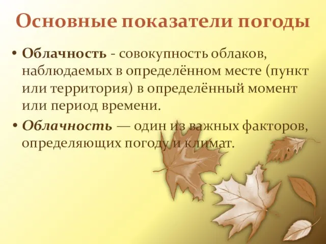 Основные показатели погоды Облачность - совокупность облаков, наблюдаемых в определённом месте