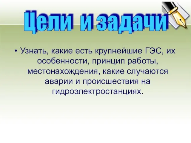 Узнать, какие есть крупнейшие ГЭС, их особенности, принцип работы, местонахождения, какие