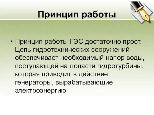 Принцип работы Принцип работы ГЭС достаточно прост. Цепь гидротехнических сооружений обеспечивает