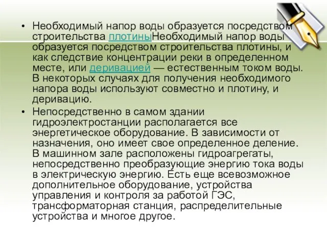 Необходимый напор воды образуется посредством строительства плотиныНеобходимый напор воды образуется посредством