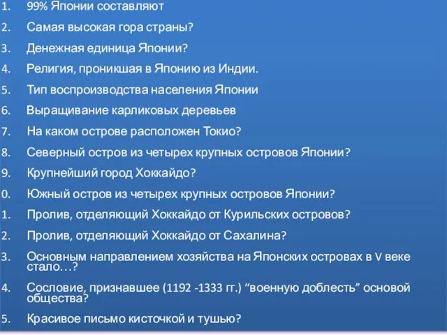 99% Японии составляют Самая высокая гора страны? Денежная единица Японии? Религия,