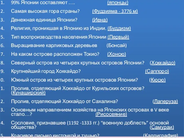 99% Японии составляют …. (японцы) Самая высокая гора страны? (Фудзияма -