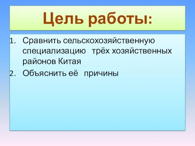 Цель работы: Сравнить сельскохозяйственную специализацию трёх хозяйственных районов Китая Объяснить её причины